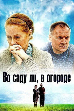 Во саду ли, в огороде  смотреть онлайн