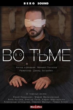 Во тьме  смотреть онлайн