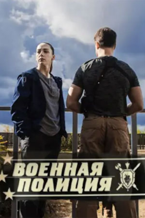 Военная полиция  смотреть онлайн