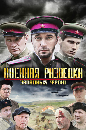 Военная разведка 1 сезон  смотреть онлайн