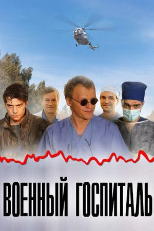 Военный госпиталь смотреть онлайн
