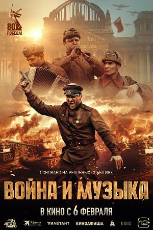 Война и музыка  смотреть онлайн