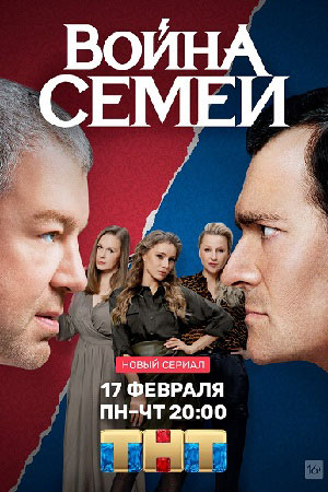 Война семей 1 сезон смотреть онлайн