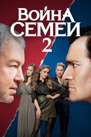 Война семей 2  смотреть онлайн