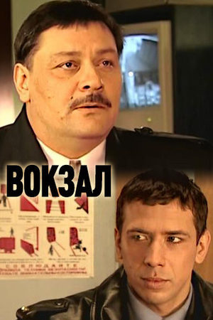Вокзал  смотреть онлайн