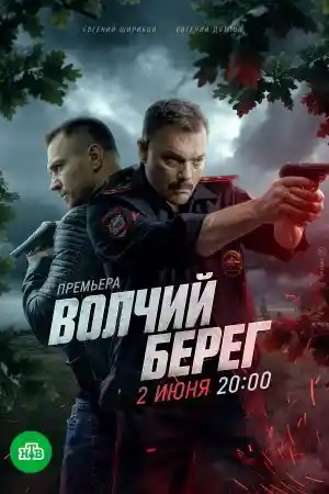 Волчий берег  смотреть онлайн