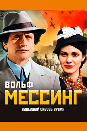 Вольф Мессинг: Видевший сквозь время  смотреть онлайн