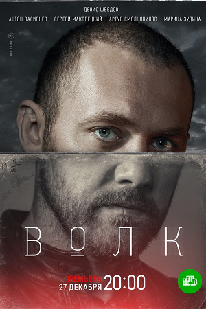 Волк смотреть онлайн