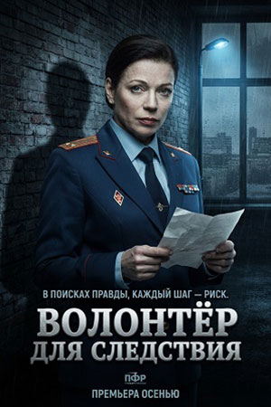 Волонтер для следствия смотреть онлайн