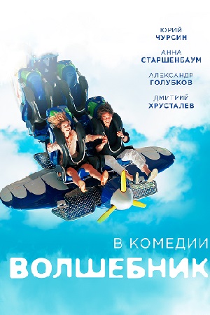 Волшебник  смотреть онлайн