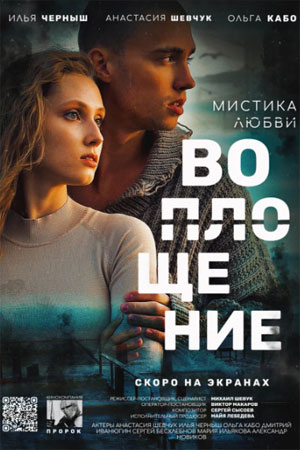 Воплощение  смотреть онлайн