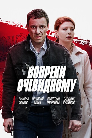 Вопреки очевидному  смотреть онлайн
