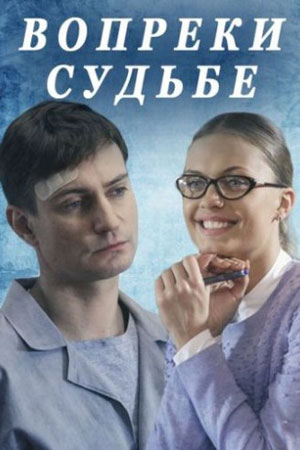 Вопреки судьбе 2018. Россия