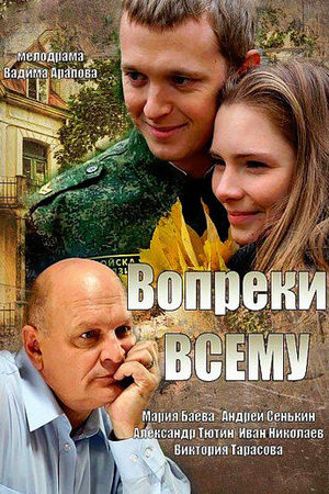 Вопреки всему смотреть онлайн