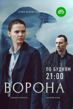 Ворона смотреть онлайн