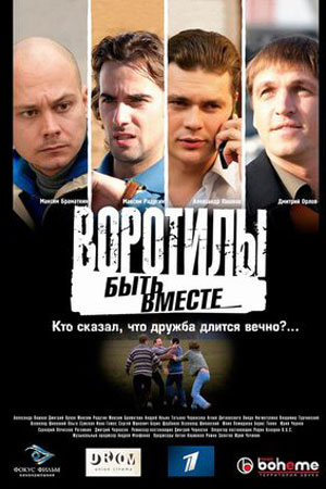 Воротилы 2 сезон  смотреть онлайн