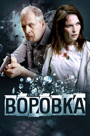 Воровка  смотреть онлайн