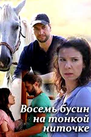 Восемь бусин на тонкой ниточке смотреть онлайн
