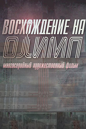 Восхождение на Олимп смотреть онлайн