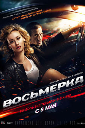 Восьмерка  смотреть онлайн