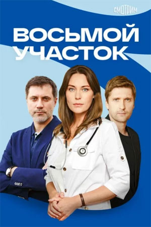 Восьмой участок 2 сезон смотреть онлайн