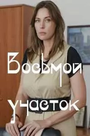 Восьмой участок 1 сезон смотреть онлайн