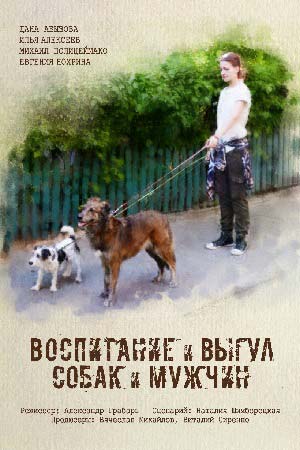 Воспитание и выгул собак и мужчин смотреть онлайн