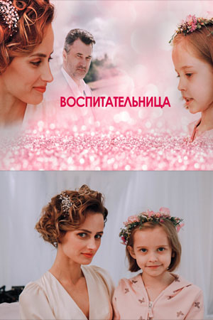 Воспитательница  смотреть онлайн