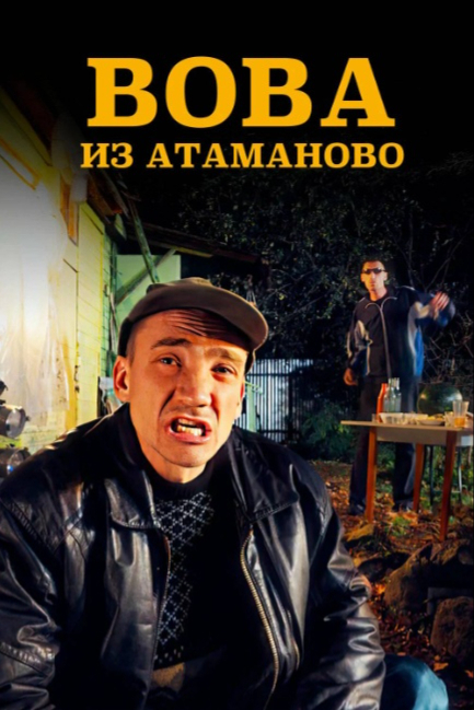 Вова из Атаманово смотреть онлайн
