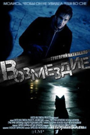 Возмездие 2011  смотреть онлайн