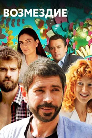 Возмездие 2017  смотреть онлайн