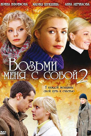 Возьми меня с собой 2 сезон  смотреть онлайн