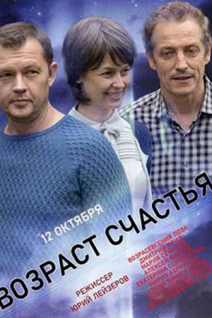 Возраст счастья  смотреть онлайн