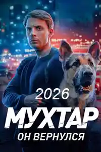 Возвращение Мухтара 2026 первая серия смотреть онлайн