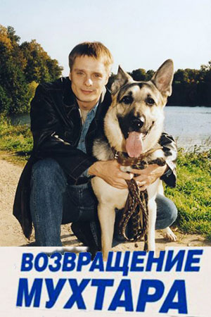 Возвращение Мухтара. Все сезоны смотреть онлайн