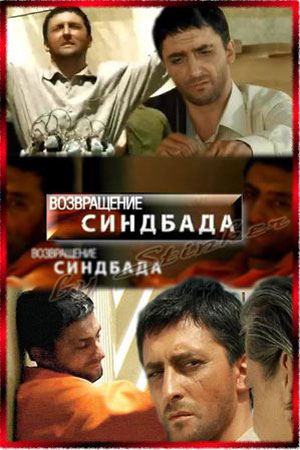 Возвращение Синдбада  смотреть онлайн