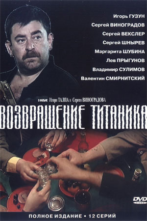 Возвращение Титаника  смотреть онлайн
