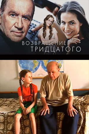 Возвращение "Тридцатого"  смотреть онлайн