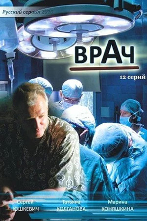 Врач  смотреть онлайн