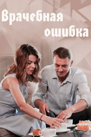 Врачебная ошибка  смотреть онлайн