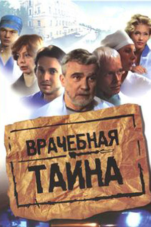 Врачебная тайна  смотреть онлайн