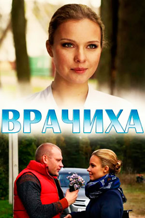 Врачиха  смотреть онлайн