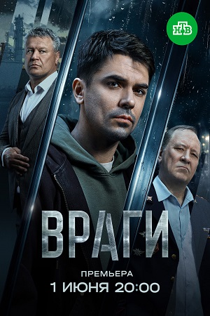 Враги смотреть онлайн