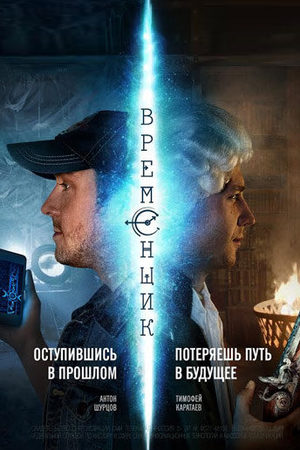 Временщик смотреть онлайн