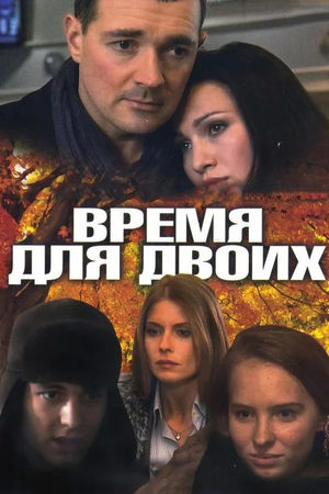 Время для двоих  смотреть онлайн