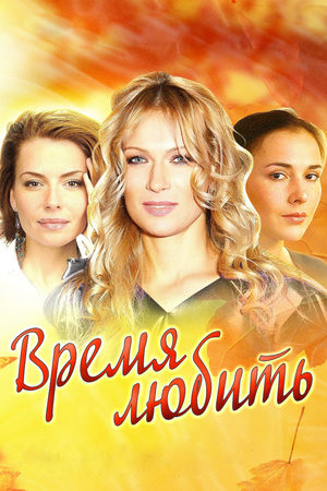 Время любить 2012  смотреть онлайн