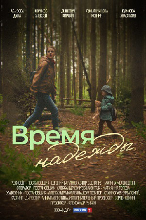 Время надежды  смотреть онлайн