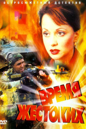 Время жестоких смотреть онлайн