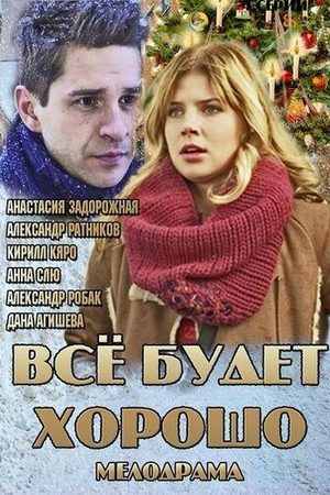Всё будет хорошо  смотреть онлайн