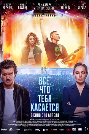 Всё, что тебя касается  смотреть онлайн